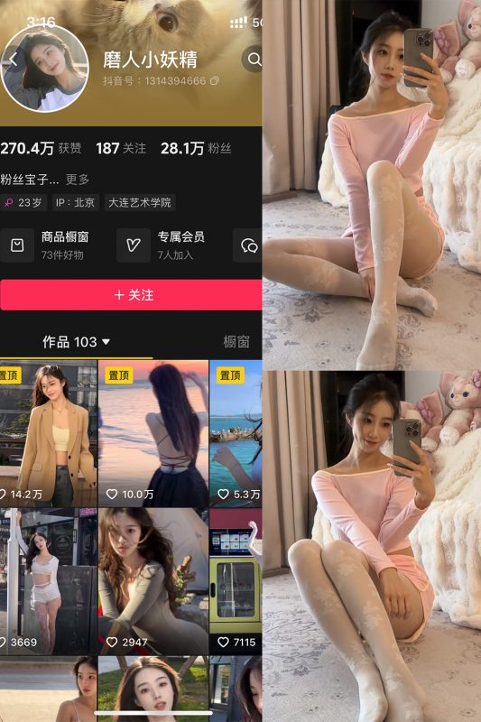 抖音 磨人小妖精 铁粉空间 NO.003期 【23P16V】-微密来-